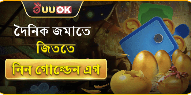 গোল্ডেন এগ ভাঙার বিশেষ সুযোগ promotion banner