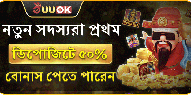 নতুন সদস্যদের প্রথম ডিপোজিটে ৫০% বোনাস promotion banner