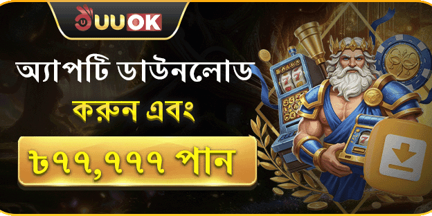 অ্যাপ ডাউনলোড বোনাস ৳৭৭,৭৭৭ promotion banner